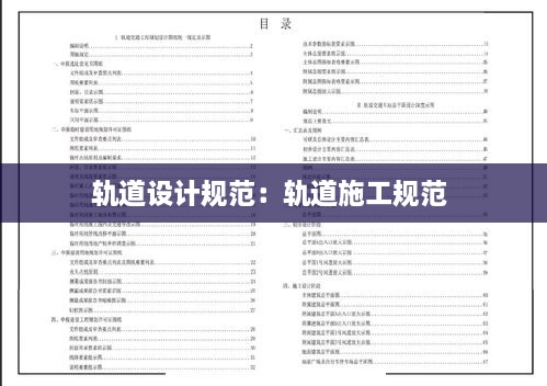 轨道设计规范：轨道施工规范 