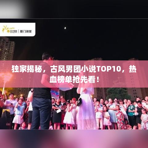 独家揭秘，古风男团小说TOP10，热血榜单抢先看！