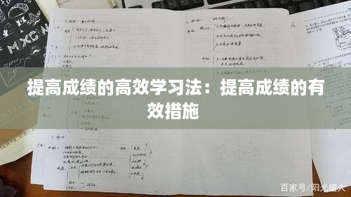 提高成绩的高效学习法：提高成绩的有效措施 