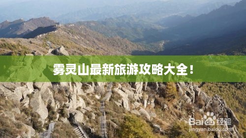 雾灵山最新旅游攻略大全！