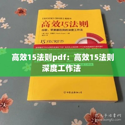 高效15法则pdf：高效15法则深度工作法 