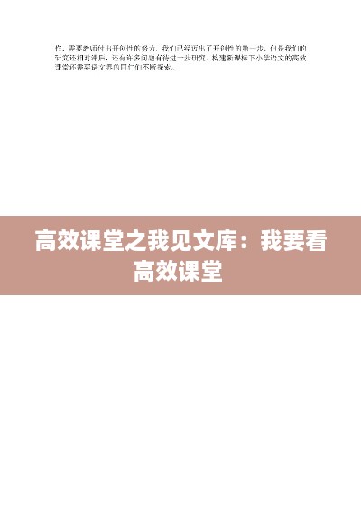 高效课堂之我见文库：我要看高效课堂 