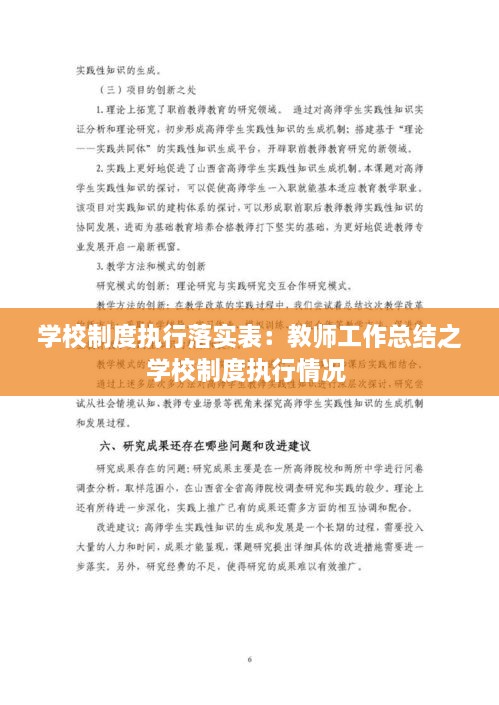 学校制度执行落实表：教师工作总结之学校制度执行情况 