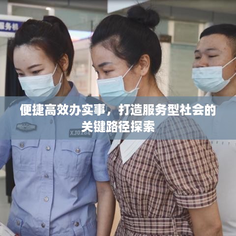 便捷高效办实事，打造服务型社会的关键路径探索