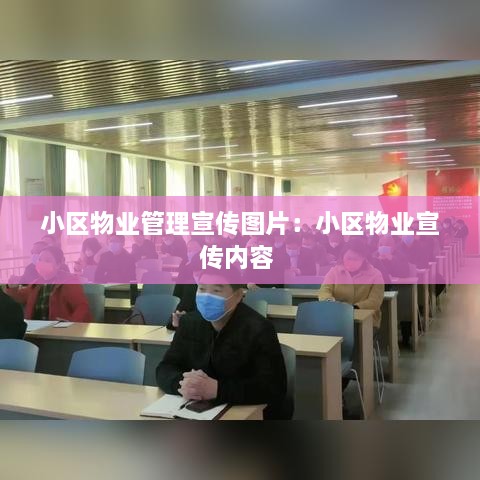 小区物业管理宣传图片：小区物业宣传内容 