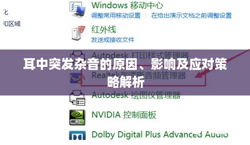 耳中突发杂音的原因、影响及应对策略解析