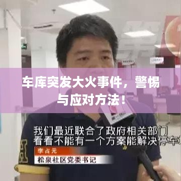 车库突发大火事件，警惕与应对方法！