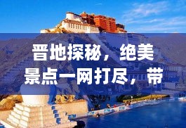 晋地探秘，绝美景点一网打尽，带你领略晋地风情旅游攻略