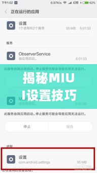 揭秘MIUI设置技巧，让你成为手机高手——百度经验分享