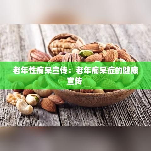 老年性痴呆宣传：老年痴呆症的健康宣传 