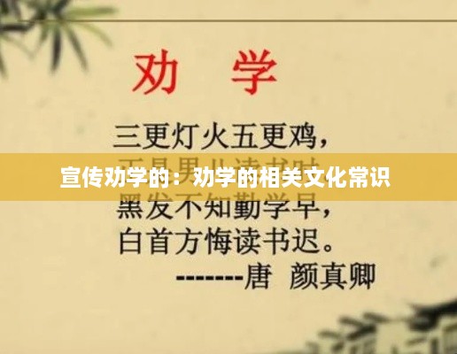 宣传劝学的：劝学的相关文化常识 