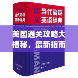 英国通关攻略大揭秘，最新指南助你畅游英伦！