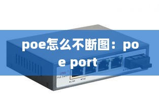 poe怎么不断图：poe port 