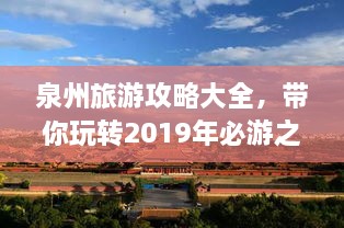 泉州旅游攻略大全，带你玩转2019年必游之地！