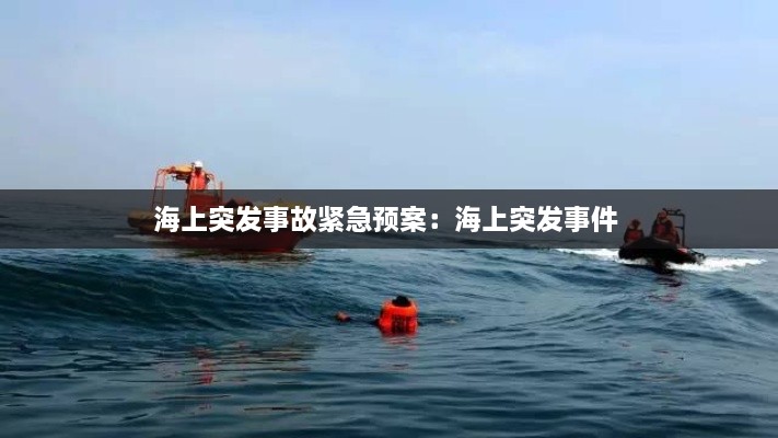 海上突发事故紧急预案：海上突发事件 