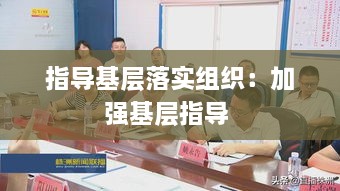 指导基层落实组织：加强基层指导 