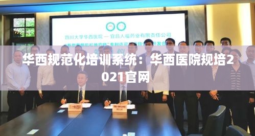 华西规范化培训系统：华西医院规培2021官网 