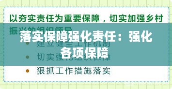 落实保障强化责任：强化各项保障 