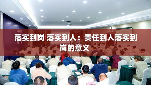 落实到岗 落实到人：责任到人落实到岗的意义 