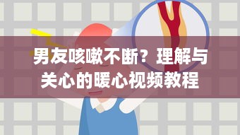 男友咳嗽不断？理解与关心的暖心视频教程