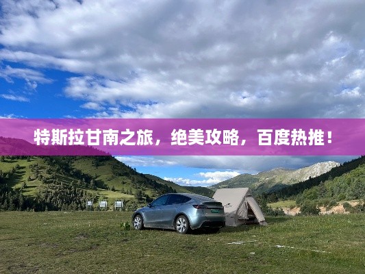 特斯拉甘南之旅，绝美攻略，百度热推！