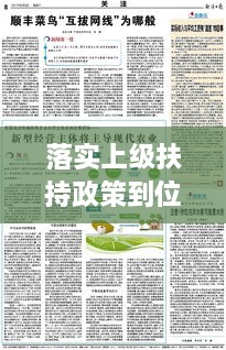 落实上级扶持政策到位：上级政策制度落实 