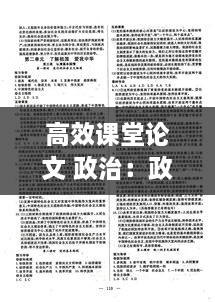 高效课堂论文 政治：政治课程论文 