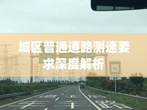 城区普通道路测速要求深度解析