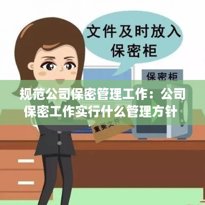 规范公司保密管理工作：公司保密工作实行什么管理方针 