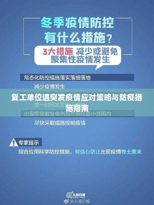 复工单位遇突发疫情应对策略与防疫措施指南