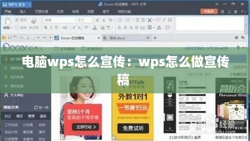 电脑wps怎么宣传：wps怎么做宣传稿 