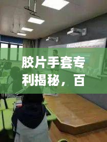 胶片手套专利揭秘，百度引领你走进创新科技的世界