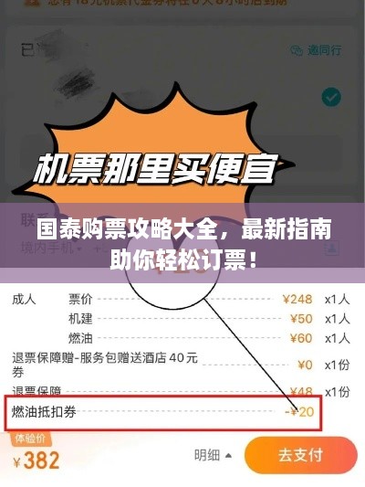 国泰购票攻略大全，最新指南助你轻松订票！