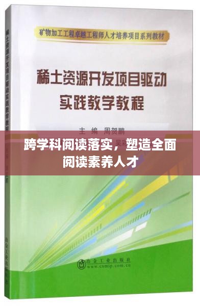 跨学科阅读落实，塑造全面阅读素养人才