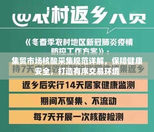 集贸市场核酸采集规范详解，保障健康安全，打造有序交易环境