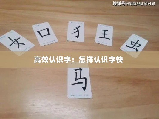 高效认识字：怎样认识字快 