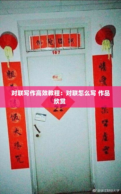 对联写作高效教程：对联怎么写 作品欣赏 