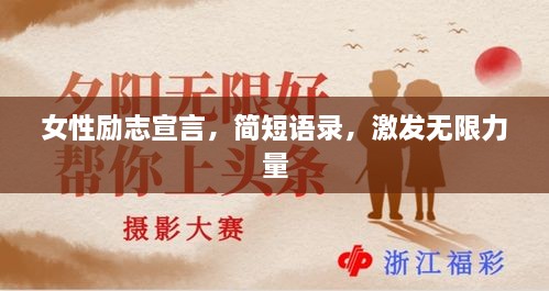 女性励志宣言，简短语录，激发无限力量