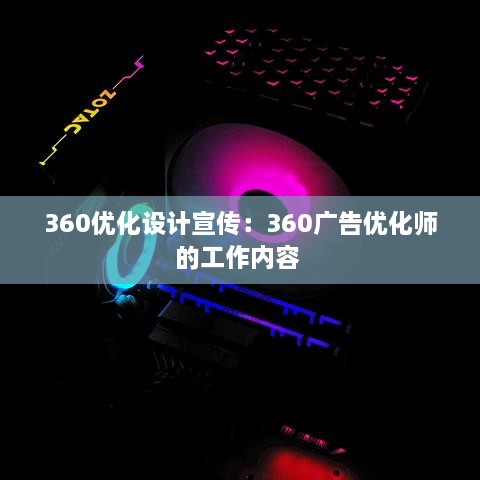 360优化设计宣传：360广告优化师的工作内容 