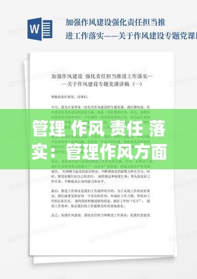 管理 作风 责任 落实：管理作风方面存在的不足 