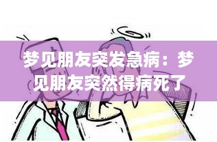 梦见朋友突发急病：梦见朋友突然得病死了是什么意思 