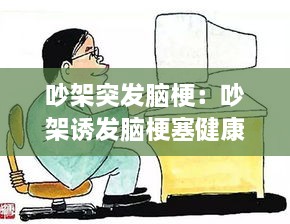 吵架突发脑梗：吵架诱发脑梗塞健康纠纷 