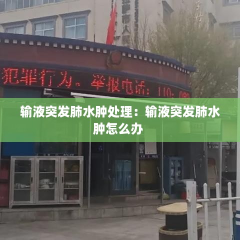 输液突发肺水肿处理：输液突发肺水肿怎么办 