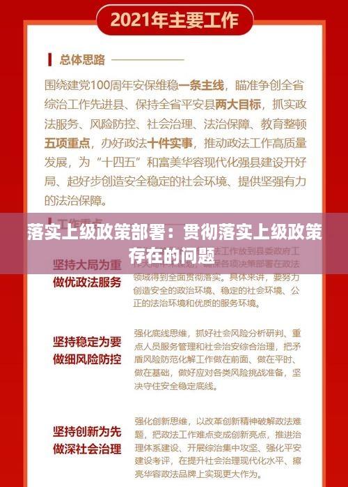 落实上级政策部署：贯彻落实上级政策存在的问题 