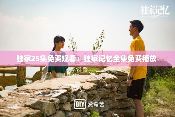 独家25集免费观看：独家记忆全集免费播放 