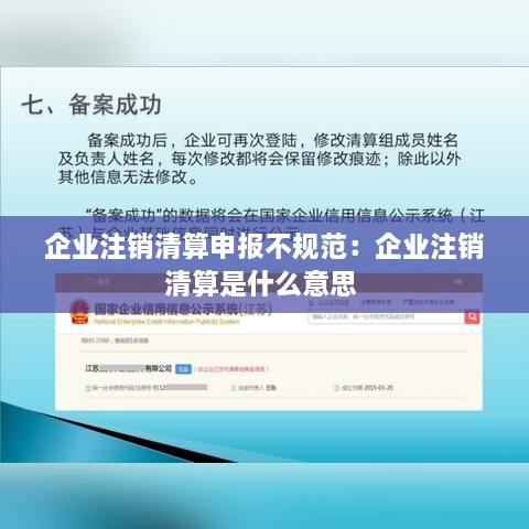 企业注销清算申报不规范：企业注销清算是什么意思 