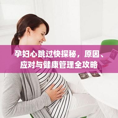 孕妇心跳过快探秘，原因、应对与健康管理全攻略