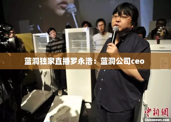 蓝洞独家直播罗永浩：蓝洞公司ceo 