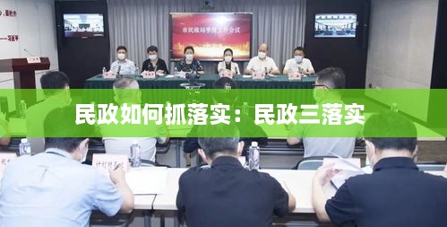 民政如何抓落实：民政三落实 