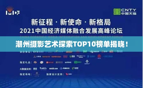 潮州摄影艺术探索TOP10榜单揭晓！